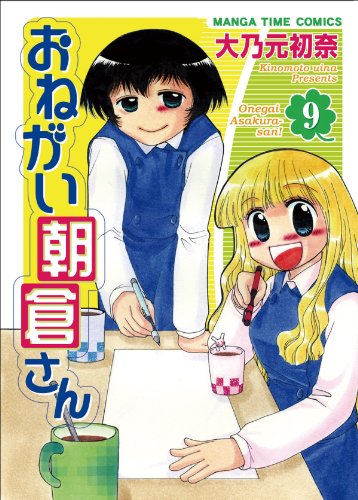 おねがい朝倉さん(9)