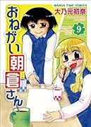 おねがい朝倉さん(9)