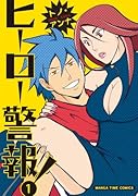 ヒーロー警報!(1)
