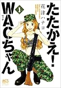 たたかえ!WACちゃん(1)