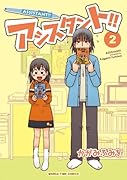 アシスタント!!(2)