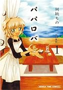 パパロバ(1)
