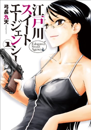 江戸川スイートエージェンシー(1)