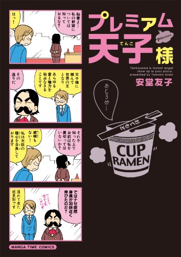 プレミアム天子様