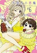 天使な小悪魔(6)