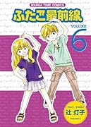 ふたご最前線(6)