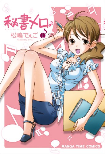 秘書メロ♪(1)