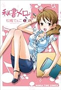 秘書メロ♪(1)