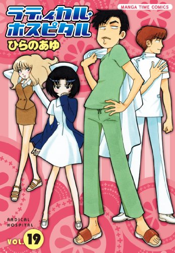 ラディカル・ホスピタル(19)
