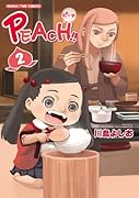 PEACH!!(2)(オールカラー版)