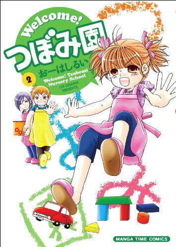 Welcome!つぼみ園(2)