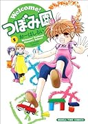 Welcome!つぼみ園(2)