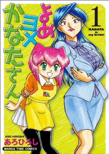 よめヨメかなたさん(1)