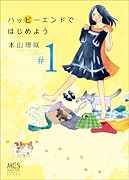 ハッピーエンドではじめよう(1)