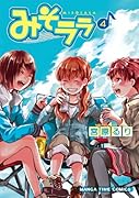 みそララ(4)