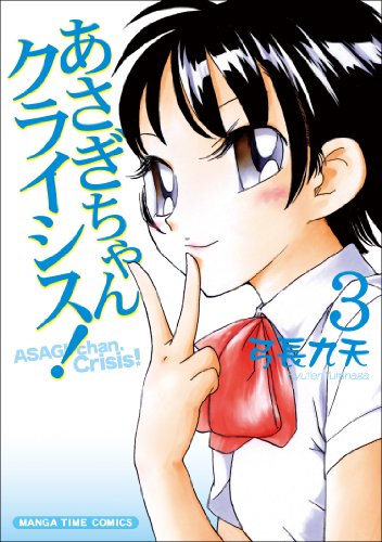 あさぎちゃんクライシス!(3)