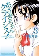 あさぎちゃんクライシス!(3)