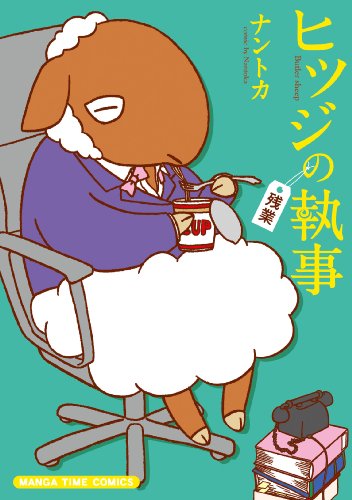 ヒツジの執事[残業]