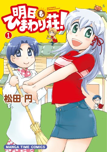 明日もひまわり荘!(1)