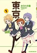 東京!(1)