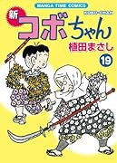 新コボちゃん(19)