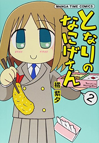 となりのなにげさん(2)