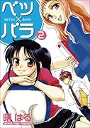ベツ×バラ(2)