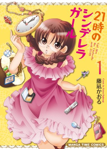 21時のシンデレラガール(1)