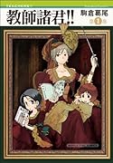 教師諸君!!(1)