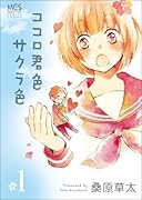 ココロ君色サクラ色(1)