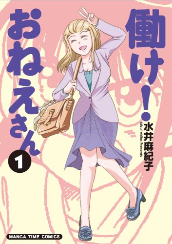 働け!おねえさん(1)