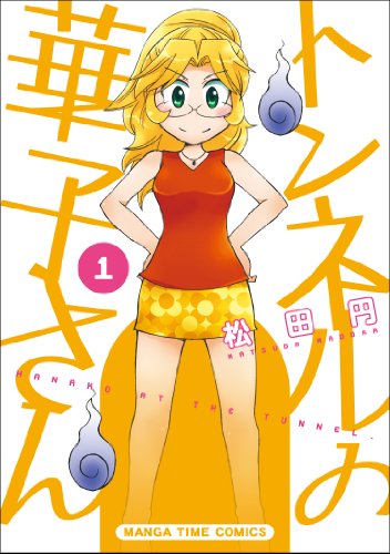 トンネルの華子さん(1)