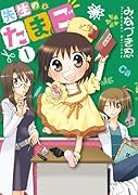 先生のたまご(1)