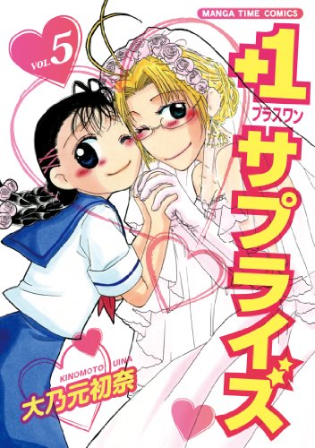 +1サプライズ(5)