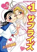 +1サプライズ(5)