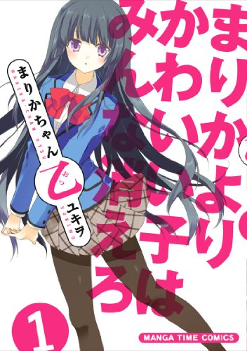 まりかちゃん乙(1)