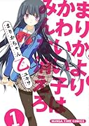 まりかちゃん乙(1)