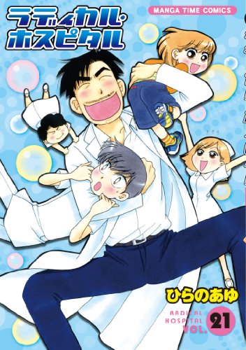 ラディカル・ホスピタル(21)