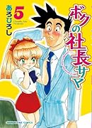 ボクの社長サマ(5)