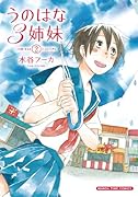 うのはな3姉妹(2)