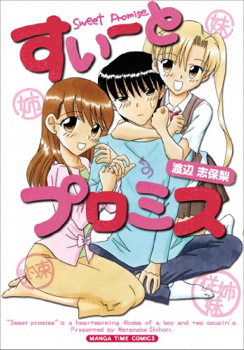 すいーとプロミス