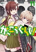 がっこうぐらし! 11