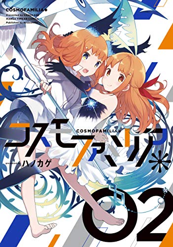 コスモファミリア* 2