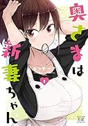 奥さまは新妻ちゃん 1