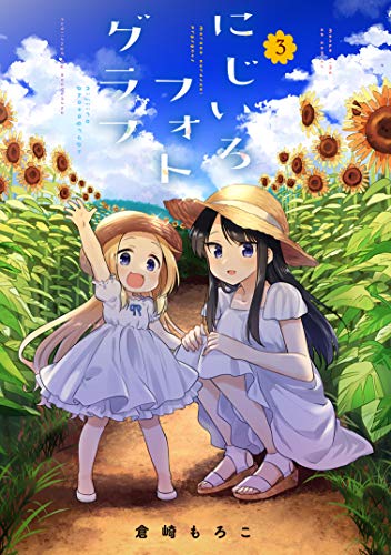 にじいろフォトグラフ 3