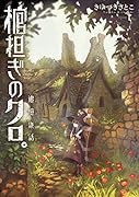 棺担ぎのクロ。〜追憶旅話〜