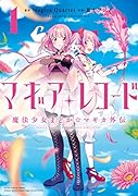 マギアレコード 魔法少女まどか☆マギカ外伝 1