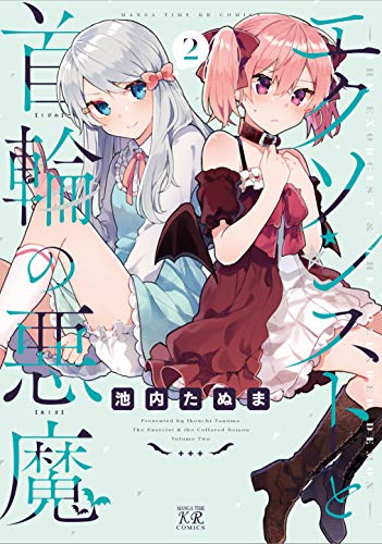 エクソシストと首輪の悪魔 2