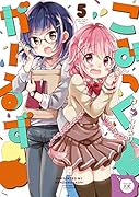 こみっくがーるず 5