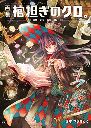 画集 棺担ぎのクロ。〜標本図鑑〜